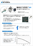 BOLTEYE ボルト軸力センサ製作/校正サービス