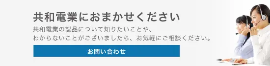 共和電業の製品について知りたいことや、わからないことがございましたら、お気軽にご相談ください。