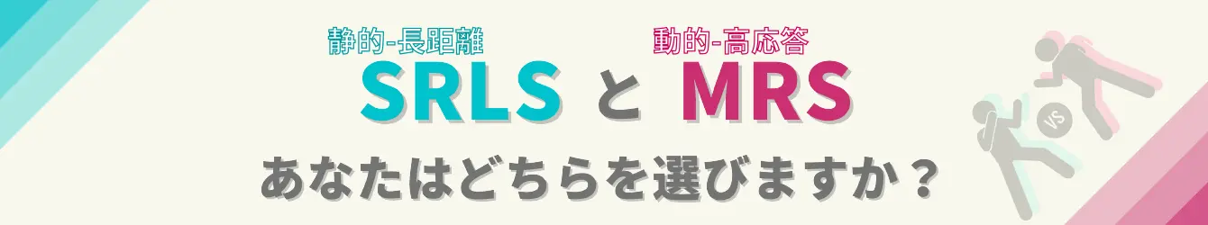 SRLSとMRS あなたはどちらを選びますか？