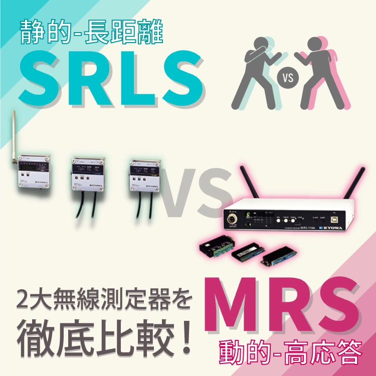 SRLS vs MRS 2大無線測定器を徹底比較！